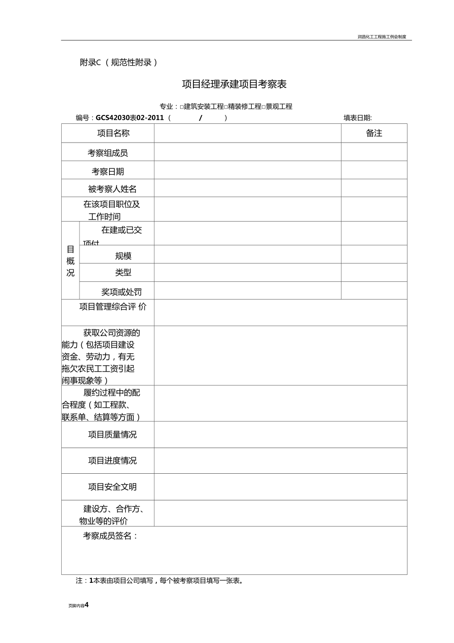 工程施工供方管理表格考察