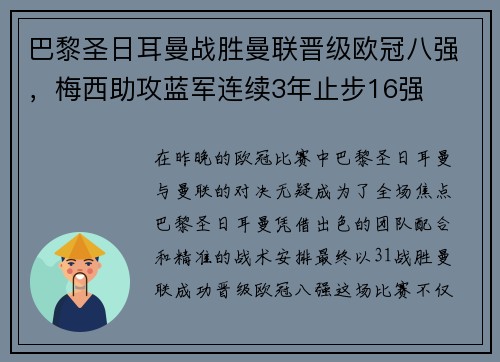 巴黎圣日耳曼战胜曼联晋级欧冠八强，梅西助攻蓝军连续3年止步16强