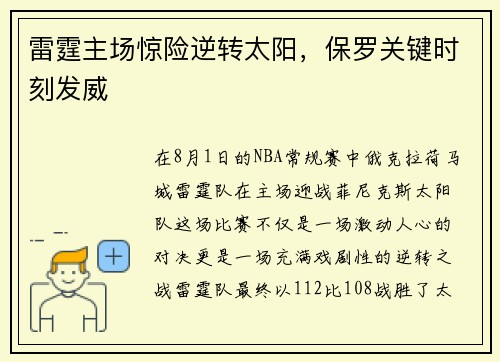 雷霆主场惊险逆转太阳，保罗关键时刻发威