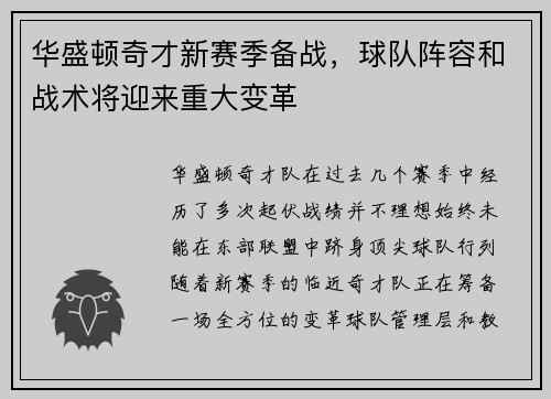 华盛顿奇才新赛季备战，球队阵容和战术将迎来重大变革