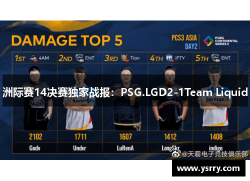 洲际赛14决赛独家战报：PSG.LGD2-1Team Liquid